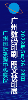2023第9届广州数码印刷、图文快印展览会暨图文店与印刷厂