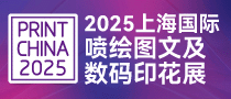 2025上海国际喷绘图文及数码印花展