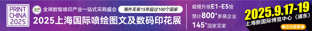 2025上海国际喷绘图文及数码印花展