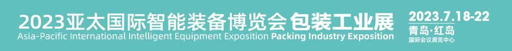 中国（青岛）国际包装工业展览会