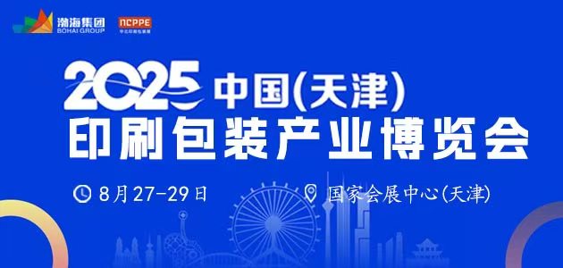 中国（天津）印刷包装产业博览会