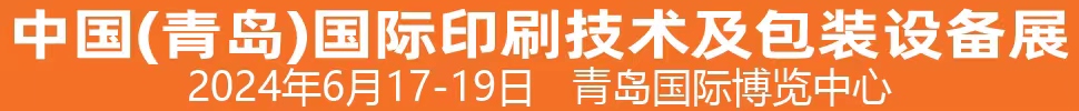 2023中国•青岛国际印刷及包装设备展览会