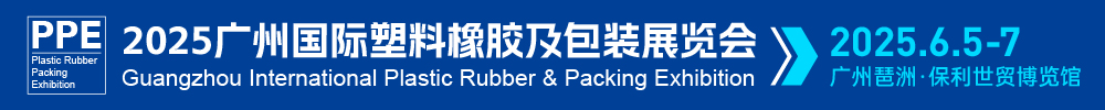 2025广州国际塑料橡胶及包装展览会