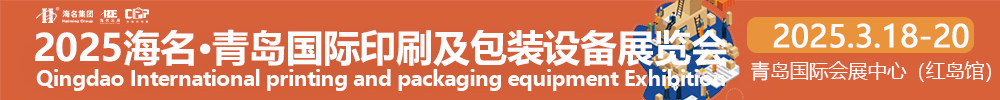 青岛国际印刷及包装设备展览会.jpg
