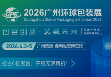 2026广州环球包装展览会