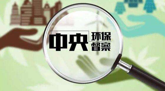 中央环保督察2019年再启 四年解决“两本账”