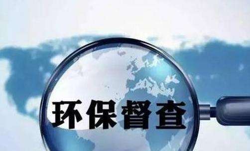 生态环保督察明年全面启动将国企纳入督察范围