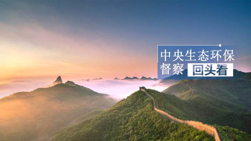 中央环保督察组今年共对20个省份实施“回头看”