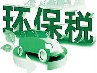 环保税开征一周年为绿色发展提供新动力