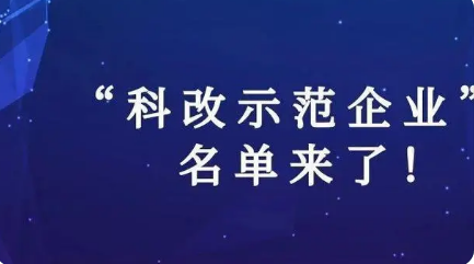 “科改示范企业”名单出炉，两家印刷相关企业入围！