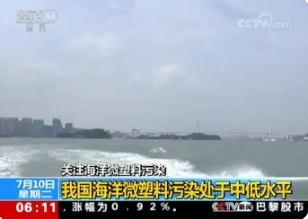 生态环境部：我国近海微塑料平均密度处于国际中低水平
