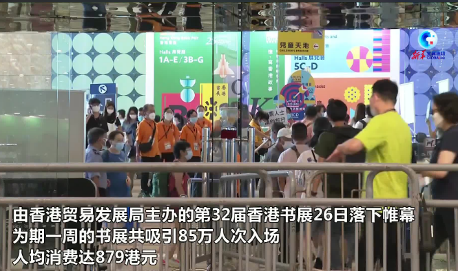 第32届香港书展落下帷幕，7天吸引85万