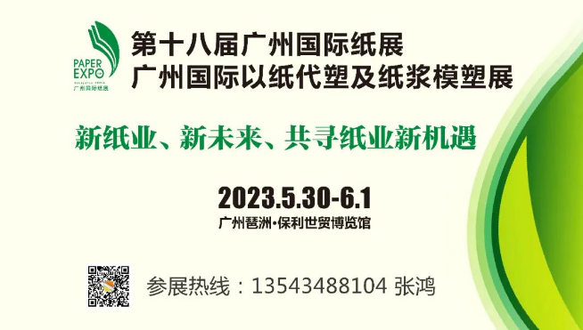 关于邀请参加“2023第十八届广州国际纸