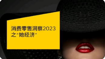 “她经济”消费趋势洞察，印刷包装行业如何瞄准？