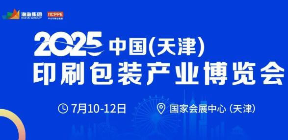 热招进行中 | 抢驻2025天津印刷包装产业博览会，精选黄金展位等
