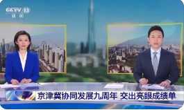 京津冀五个先进制造业集群成绩亮眼