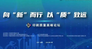第五届印刷业大会丨破解质量难题，推动