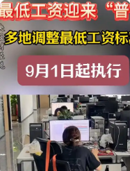 多地上调最低工资标准