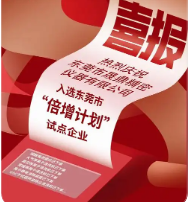 多家印刷企业入选!2025年东莞市“倍增企业”名单公布