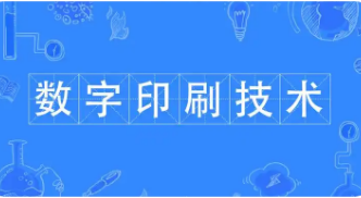 数字印刷技术的革新与行业重塑