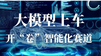 我国人工智能大模型实现批量“上车”