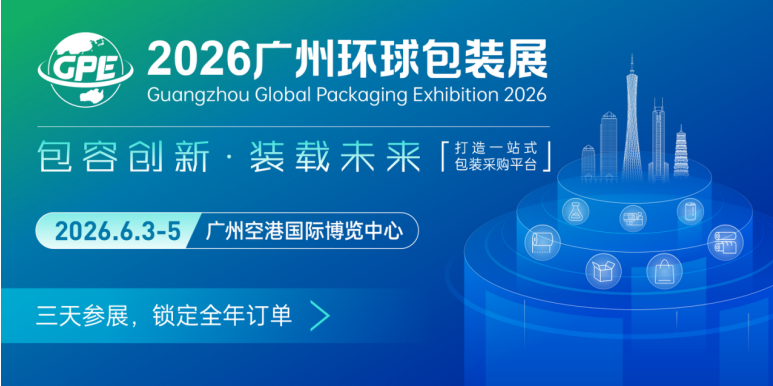 2026广州环球包装展览会