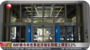 IMF将今年世界经济增长预期上调至3.2%