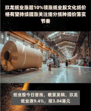 10月纸企涨价潮蔓延 业内看好造纸成本