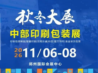 邀请函∣2026中部印刷包装展将于11月6-