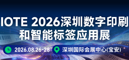 IOTE 2026��������ӡˢ �����ܱ�ǩӦ��