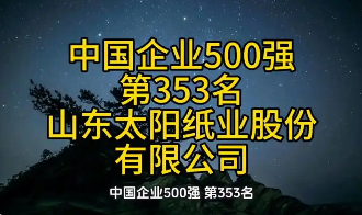 ̫��ֽҵ�ٴ���ѡ���Ƹ����й�500ǿ